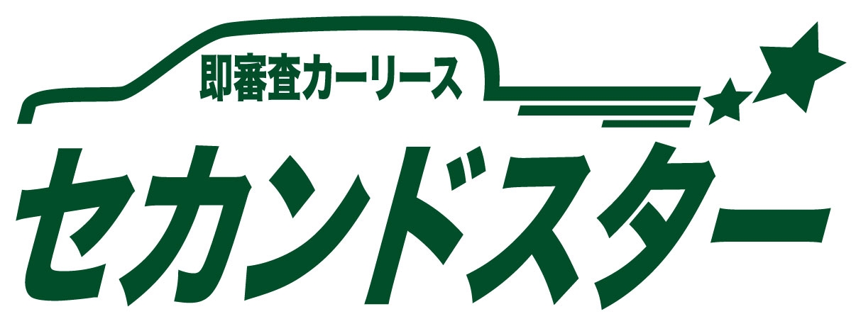 即審査カーリース　セカンドスター